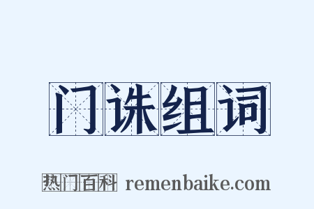 门诛组词是什么意思的图片